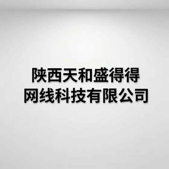 陕西天和盛得网络科技有限公司