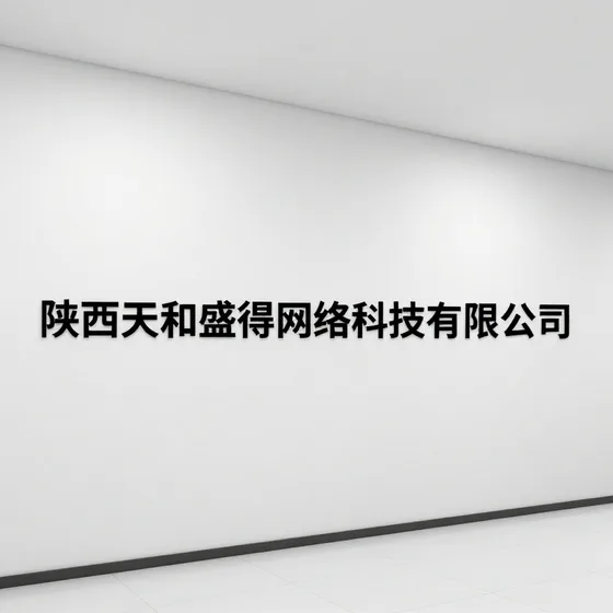 陕西天和盛得网络科技有限公司